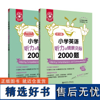 金英语小学英语听力与情景交际2000题 小学生1年级课外 2年级人教版专项训练 3年级音频MP3练习题 小升初上学期课外