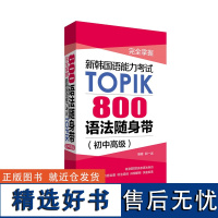 完全掌握.新韩国语能力考试TOPIK:800语法随身带(初中高级)