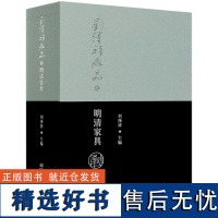 刘泽祥藏品之明清家具 全两册 上下册 精装 中国传统实木工家具明清制作 0523 中国林业出版社 正版