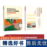 [套2册]万千教育学前.幼儿教师的情绪管理课+有效应对幼儿挑战性行为的策略:幼儿行为引导手册做自己情绪的主人学前教育情绪