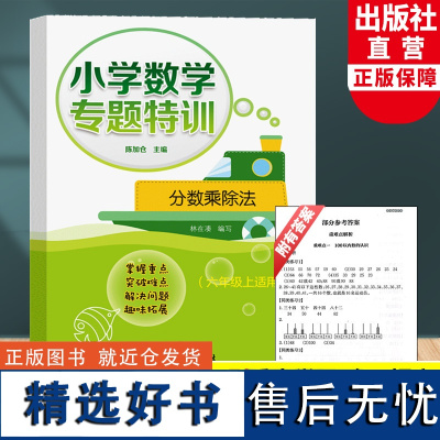 小学数学专题特训 分数乘除法 六年级上适用 小学数学思维专项训练6年级人教版教材课堂同步数学练习题计算天天练浙江教育出版