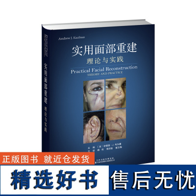 []实用面部重建 理论与实践 本书从理论和实践两部分探讨了面部重建手术学 鼻部重建唇部重建美容面部重建