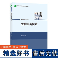 教材.生物分离技术高等职业教育药品生物技术专业教材李存法高职生物生物技术生物生物技术教学层次高职2020年首印1版1印次