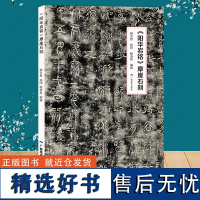 阳华岩铭摩崖石刻 中国摩崖石刻碑帖拓印篆书隶书楷书 中国石刻书法精粹 摩崖隶楷书行书经文书法碑帖入门临摹 广西美术出版社