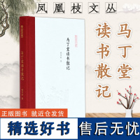 马丁堂读书散记 凤凰枝文丛 32开精装 马丁堂现为中山大学所在的大楼 收录书评 序跋 方法论漫谈 教学答疑 以及读书