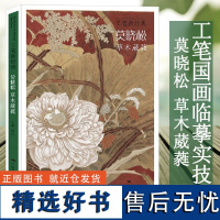 工笔新经典 莫晓松草木葳蕤 工笔花鸟画精品集 国画工笔花鸟画技法教程 工笔水墨花鸟画技法创作临摹 初学者绘画美术入门基础