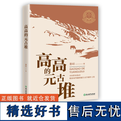 高高的元古堆 秦岭 中国作协脱贫攻坚题材报告文学创作工程 聚焦深度贫困地区 正版原创纪实性报告文学人文历史书籍浙江教育出