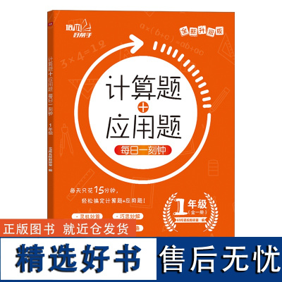 计算题+应用题 每日一刻钟1年级上下全一册 培优好帮手 小学生数学同步强化思维训练练习册习题 一年级全套竖脱式专项暑寒假