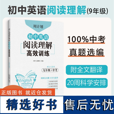 周计划.初中英语阅读理解高效训练(九年级+中考)(赠全文翻译)9年级初三 英语阅读中考真题模拟题 专项练习题 题库