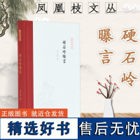 硬石岭曝言 凤凰枝文丛 32开精装 王小盾教授历年来在《古典文学知识》上刊发的文章集结 展示在音乐文学上古思想等领域取得