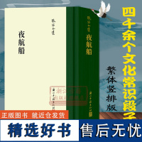 夜航船(精)史学家张岱全集 繁体竖排版百科类图书讲述从三教九流到神仙鬼怪 从政治人事到典章沿革等二十大类学科知识正版故事