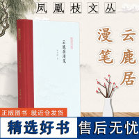 云鹿居漫笔 凤凰枝文丛 朱玉麒著 32开精装 是作者最近二十多年来与学术有关的记人品书文章的结集 是对其学术成长过程的点