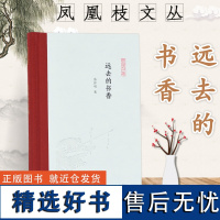 远去的书香 凤凰枝文丛 苗怀明著 32开精装 学术随笔集 淘书 藏书 读书 评书 教书 写书 南大教授带你领略远去的书香