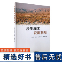 沙生灌木资源利用 0533 王喜明 沙生植物 灌木 资源利用 研究 林业科技 中国林业出版社