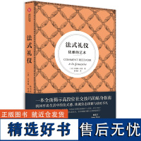 法式礼仪优雅的艺术 杰奎琳柯诺著 社交礼仪法则指导 外交商务宴会酒会场合淑女绅士必修优雅指南高段位礼仪书 优雅着装技巧指