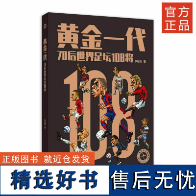 黄金一代——70后世界足坛108将