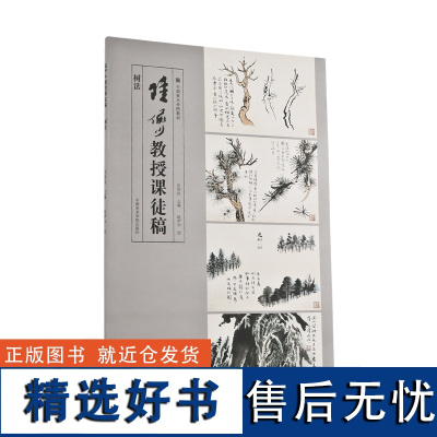 陆俨少教授课徒稿树法 沈明权编陆俨少绘 国画入门临摹稿范本画稿 基础技法教程教材艺术绘画技法类书籍 中国美术学院出版社