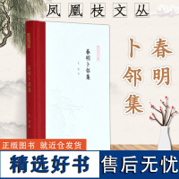 春明卜邻集 史睿著 凤凰枝文丛之一种 32开精装 书籍史文章 数字人文专题 国家图书馆藏珍品题解 感受传统文化好读本