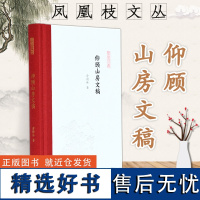 仰顾山房文稿 凤凰枝文丛 俞国林著 32开精装 作者致力于宫词以及近代学术史研究是普通读者了解学术出版 感受学人风采的很