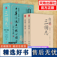 白话三国志[套装2册]完整版 可搭白话四史白话史记后汉书 中国历史史记通史国学经典书局文白对照原文全本全译天地