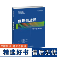 [店]病理性近视— 介绍病理性近视基础临床交叉学科方面的认识,病理性近视的资料 主译:雷博 王宁利