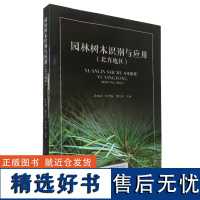 园林树木识别与应用 北方地区 0518 张咏新主编 常绿乔木 落叶乔木 常绿灌木 落叶灌木 木质藤本 形态分布习性园林应