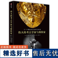 伟大的考古学家与探险家 31个揭秘历史的考古传奇 马克·罗塞 12位考古学者和6位探险大师带你探秘世界古文明宝藏百科全书