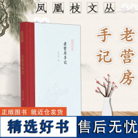 老营房手记 凤凰枝文丛 孟宪实著 32开精装 多年来致力于隋唐史和敦煌吐鲁番文献研究 是普通读者了解学术、感受学人的很好