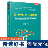 万千教育 怎样评价幼儿才有效 评价和指导幼儿发展与学习策略 原著第六版 奥拉莉 麦卡菲 幼儿评价幼儿教师师生学前教育研究