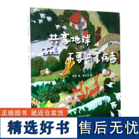 共享地球 不要共享病毒 0568 郝爽 著 睡大宝 绘 少儿科普读物 中国林业出版社