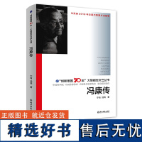 冯康传 创新报国70年大型报告文学丛书 宁肯 数学家的故事 传奇名人物传记励志经典原创纪实性报告文学人文历史书籍浙江教育