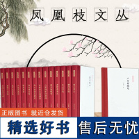 凤凰枝文丛 全15册 主编 孟彦弘 朱玉麒 32开精装 收录学术研究论文 学人往事 经典品评 学术札记 文化随笔 旧学新