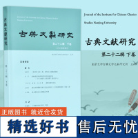 古典文献研究.第二十二辑.下卷 16开平装 收录学术论文22篇 探究了中国古典文献在文化建构上的重要性 古典文献 碑刻文