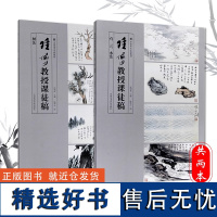 [正版]陆俨少课徒画稿石云水法 树法2册 国画山水画入门临摹稿 基础技法教程教材艺术绘画技法类书籍 中国美术学院出版社