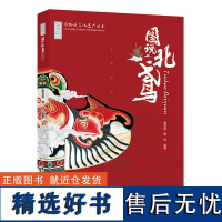 人文.图说北鸢非物质文化遗产丛书唐芸莉谭坤编著1版次1印次最高印次1最新印刷2020年6月艺术民间美术文化艺术工艺美术实