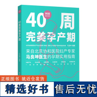 生活-90后做妈妈系列 新生儿与婴儿护理指南 周忠蜀 中日友好医院儿科孕产育儿书 新手妈妈如何带宝宝护理书新生婴儿喂养