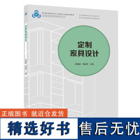 教材.定制家具设计十四五职业教育国家规划教材职业教育家具设计与制造专业教学资源库罗春丽贾淑芳主编高职家具家具设计轻工家具