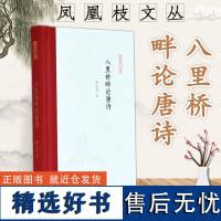 八里桥畔论唐诗 凤凰枝文丛 薛天纬著 32开精装 一代有一代之文学 唐诗却历久弥新 涉及唐代诗歌 与唐诗相关的人、事和典