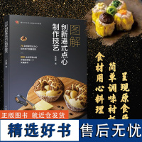 教材.图解创新港式点心制作技艺餐饮行业职业技能培训教程苏俊豪著职业技能培训甜品烘焙烹饪菜谱旅游烹饪教学层次职业培训202