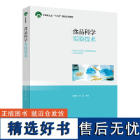 教材.食品科学实验技术中国轻工业十三五规划立项教材敬思群李梁主编本科食品食品工业食品食品科学与工程类教学层次本科2020