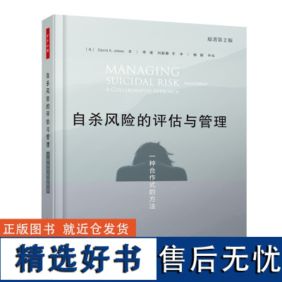 万千心理-自杀风险的评估与管理书发现预防干预自杀倾向一种合作式的方法自杀风险评估CAMS自杀干预临床工作者精神科医生社会