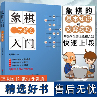 [赠配套视频]象棋书籍大全 棋谱 象棋入门书籍 初学者儿童小学生象棋教程书 象棋战术棋谱书中国象棋棋谱书入门大全象棋书籍