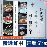 生活-日本刺身料理进阶全书 实用刀工技法烹调技术烹饪美食菜谱日料生活刺身日料生鱼片虾贝类寿司刺身花样制作书 摆盘