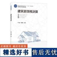 教材.建筑装饰预决算高职高专建筑设计专业十三五规划教材 省级重点专业建设成果严小波郭彦丽主编高职建筑设计建筑设计轻工建筑