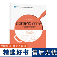 教材.川式面点制作工艺高等学校烹饪与营养教育专业应用型本科教材罗文冯明会主编本科烹饪烹饪教材食品旅游烹饪烹饪教学层次本科