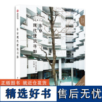 东京现代建筑寻影 东京46座经典现代建筑解读 日本知名建筑研究学者仓方俊辅作品日本建筑辉煌年代的东京再现东京现代建筑鉴赏