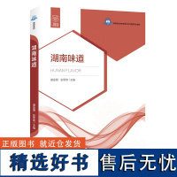 教材.湖南味道高等职业学校烹调工艺与营养专业教材盛金朋彭军炜主编高职烹饪烹饪教材旅游烹饪教学层次高职2020年首印1版2