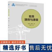 教材.家具涂料与涂装职业教育家具设计与制造专业教学资源库建设项目配套教材周忠锋罗春丽主编高职家具家具涂装轻工家具教学层次