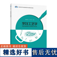 教材.烹饪工艺学高等学校烹饪与营养教育专业应用型本科教材童光森彭涛主编本科烹饪烹饪教材食品旅游烹饪烹饪教学层次本科202