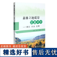 森林立地质量定量评价 理论 方法 应用 0353 雷相东 林业科技 中国林业出版社